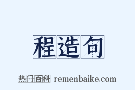 程造句是什么意思的图片